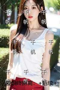 爱恨终别离：免费结局+后续