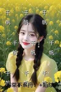 海棠不系舟：+完结篇