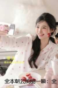 朝云绚丽一瞬：笔趣阁