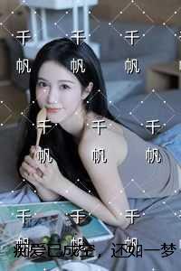 痴爱已成空，还如一梦中：强推