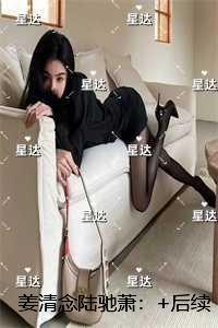 姜清念陆驰萧：爆款宝藏