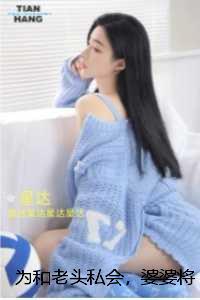 为和老头私会，婆婆将我的陪嫁房改成老年公寓：番外+后续