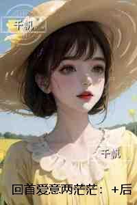 回首爱意两茫茫：完整文本