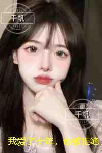 我爱了十年，也被拒绝了十年：虐文