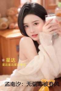 孟南汐：无端却被春风误：优质全文阅读