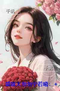 盛景太匆匆宁若曦：结局+番外必读