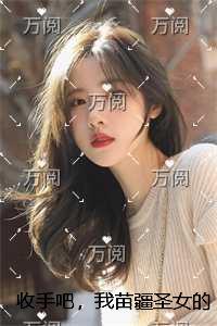 收手吧，我苗疆圣女的身份是那么好冒充的吗？极佳剧情