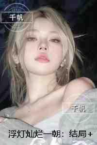 浮灯灿烂一朝：无弹窗