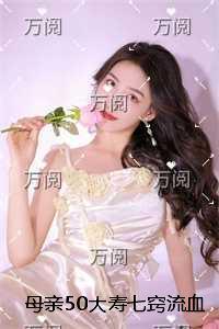 母亲50大寿七窍流血而亡，我主动承认自己是凶手必读文