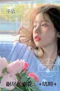 谢尽长安花：后续完整大结局