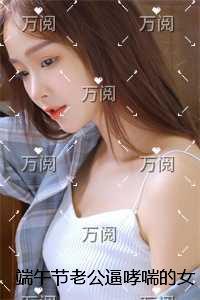 端午节老公逼哮喘的女儿赛龙舟,我回来后杀疯了后续+结局