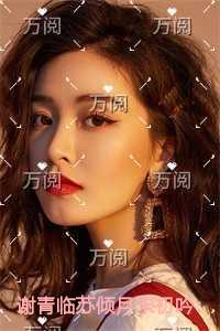 谢青临苏倾月宋初吟