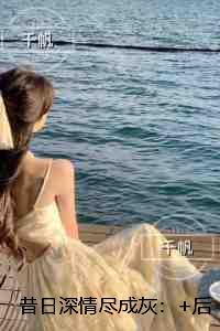 昔日深情尽成灰：全本