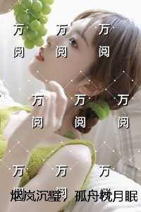 烟岚沉璧,孤舟枕月眠:节选高光片段速递