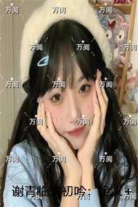 谢青临宋初吟：结局+番外