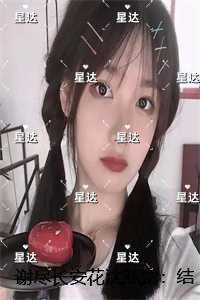 谢尽长安花沈照霜:精心打造