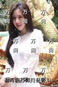 谢青临苏倾月裴晏川：全面完结