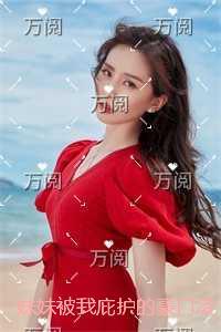 妹妹被我庇护的豪门凌虐，我反手让它倾覆全文完结版阅读