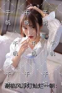 谢临风浮灯灿烂一朝：+后续+完本