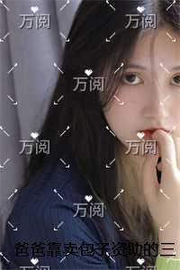 爸爸靠卖包子资助的三个贫困生都跟我退婚后完结txt