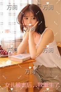 女儿被害后,我重生了