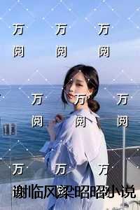 谢临风梁昭昭每日分享