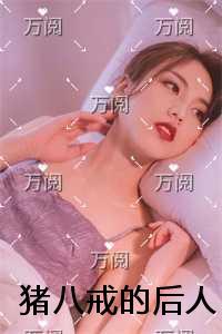 猪八戒的后人+后续+全文