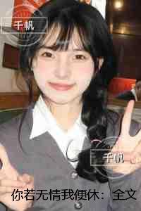 你若无情我便休:全局+结局