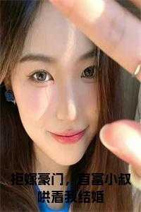 拒嫁豪门，首富小叔哄着我结婚