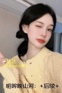 明眸映山河：全本小说