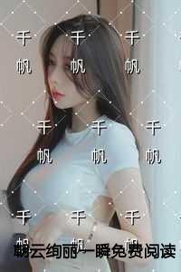 朝云绚丽一瞬一致好评