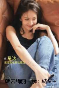 朝云绚丽一瞬::已完结版