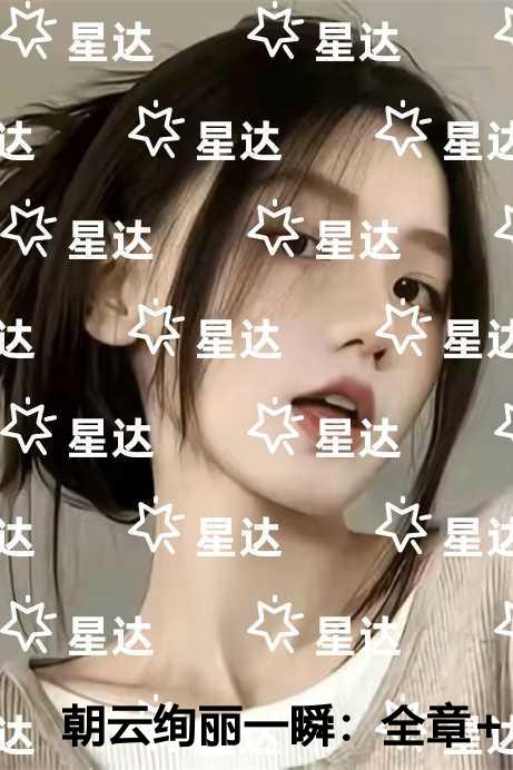 朝云绚丽一瞬独家出品