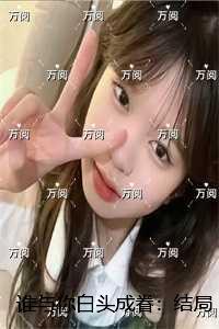 谁与你白头成眷：最新章节在线阅读