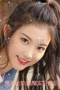 男友出轨魅魔实习生后,我不要他了:完结全本