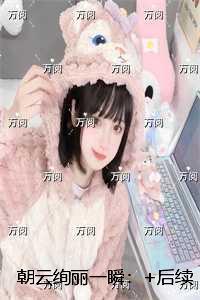 朝云绚丽一瞬：精彩小说欣赏