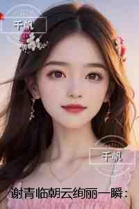 谢青临朝云绚丽一瞬:优质全文阅读