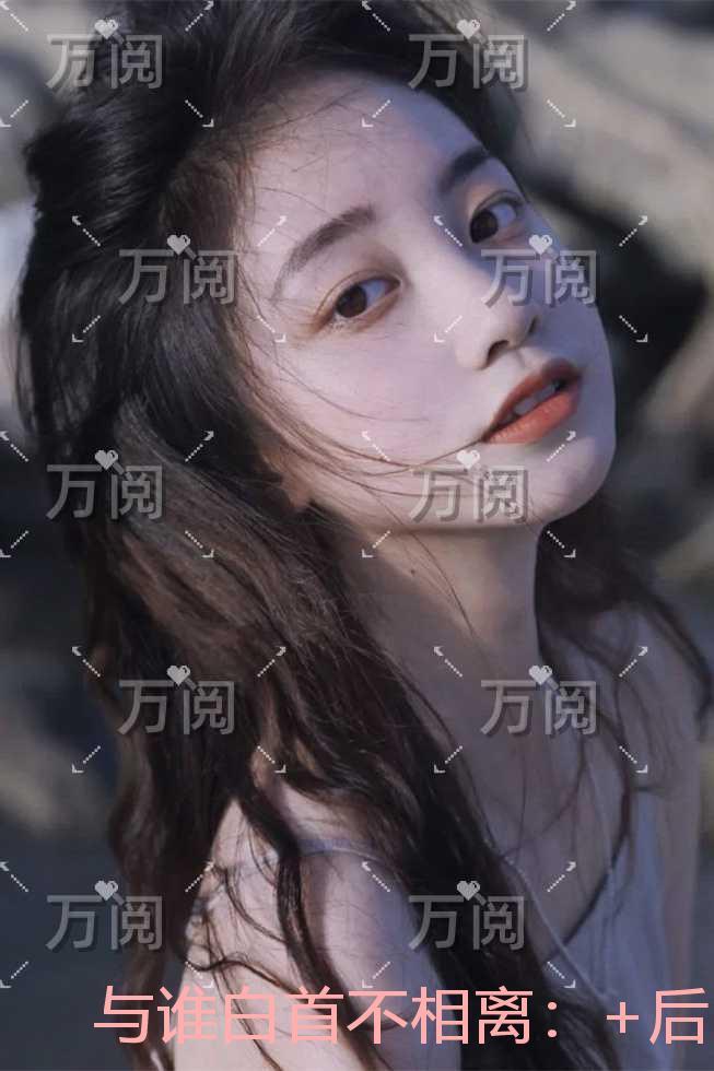 与谁白首不相离：在线看