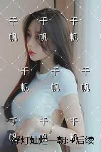 浮灯灿烂一朝:未删减