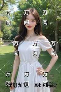 浮灯灿烂一朝:+番外+后续