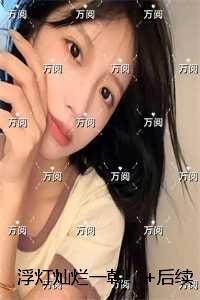 浮灯灿烂一朝:完本完结爽文