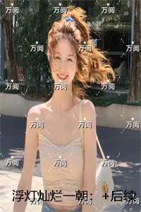 浮灯灿烂一朝：强推