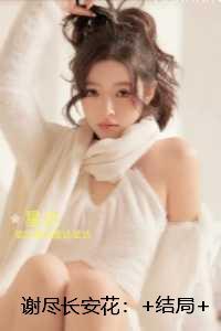 谢尽长安花:精品