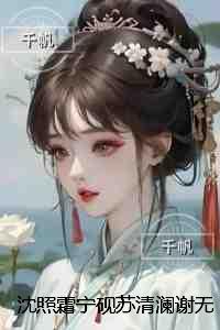 沈照霜宁砚苏清澜谢无涯:无广告阅读