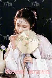 朝云绚丽一瞬/谢青临苏倾月：章节精选