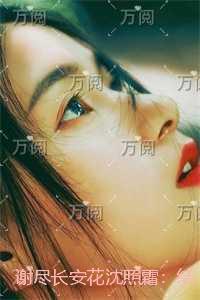 谢尽长安花沈照霜:后续更新+番外