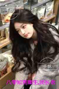 八零知青重生,团长老公知错了:删减内容修复版本