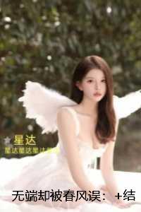 无端却被春风误:+后续
