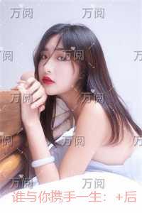 谁与你携手一生：极佳剧情