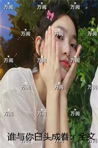 谁与你白头成眷：+完结篇